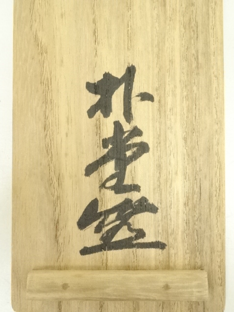 道具 ] - 道具 前大徳 前田宗源（無庵）筆 「江上数峰青」一行書 肉筆
